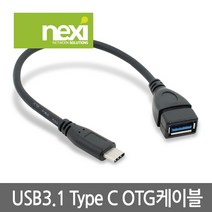 넥시 NX485 USB3.1(Type-C)/USB3.0 OTG 케이블 0.2m/NX-USB31OTG/C타입/5Gbps 전송속도/USB메