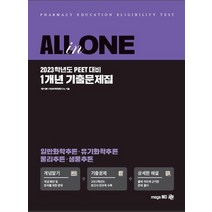 [peet기출] 2023 All-In-One PEET 1개년 기출문제집, 메가엠디