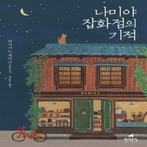 현대문학 나미야 잡화점의 기적 - 히가시노 게이고 장편소설 (양장본 HardCover)