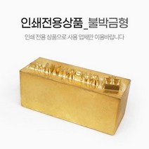 취향저격 1회 은박 인쇄 선물 전용 금형제작 불박 입학 금박