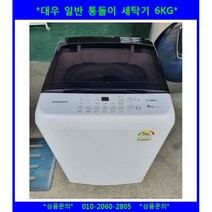 (중고)대우일반통돌이세탁기6KG