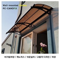 캐노픽스1000x3300주택 캐노피설치 현관 창문 비가림 차양 처마 지붕 렉산 테라스 데크 어닝 가림막 옥상 컨테이너 비가리개 채양 징크판넬 출입문 비막이 필로티 주차장 비가림막, 브라운, 회색, 직결피쓰