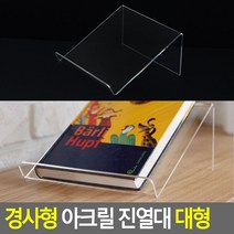 책 상품 디피용 경사형 투명 아크릴진열대 대형