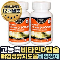케나다산 고눙축 비타민D5000IU 뼈건강 영양제 12개월 임산부 임신준비 초기 중기 가임기 수유부 갱년기 온가족 햇빛부족 임신전 보충제 보조제 선물식약처인증 뼈건강 관리 보조제