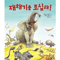 재채기를 조심해, 보물창고