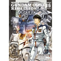 기동전사 건담 0083 리벨리온(Rebellion) 1-16권 구매, 6권
