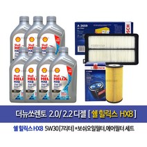 Shell HX8 ECT 5W30 쉘코리아100%정품 더뉴쏘렌토 디젤 쉘힐릭스 HX8(7L)엔진오일96-2659, 1개