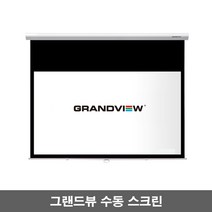 그랜드뷰 수동스크린 와이드 프로젝터빔스크린 GSR-92HW GSR-100HW GSR-106HW GSR-120HW, 120인치 와이드(GSR-120HW)