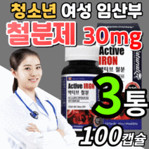 캐나다 철분 건강 기능 식품 영양제 임산부 청소년 키즈 어린이 주니어 임신 준비 초기 중기 말기 임신전 임신후 출산 산후 여성 남성 에좋은 아이언 헤모글로빈 철분제 식 약 청 인증, 3통, 100캡슐