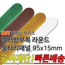 컬러 라운드 울타리 패널 동진목재 방부목 울타리 패널 600/900/1200/1800- 95x15mm 공짜재단 빠른배송 울타리펜스 휀스 울타리만들기 데크 테라스 전원주, 연두, 라운드 1800x95x15mm