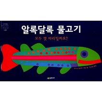 알록달록 물고기:모두 몇 마리일까요?, 시공주니어