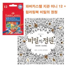 [P1D] 비밀의 정원 컬러링북 + 파버카스텔 색연필 12색상 / 방콕취미 색연필세트 파버카스텔색연필 파버카스텔수채색연 수채화색연필 전문가용색연필 틴케이스색연필 드로잉색연필 스케치색연필 ( P1D / 991247EA ), 본상품선택