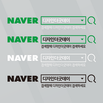 더굿데이 검색창스티커 네이버검색스티커 유튜브 인스타 카톡 네이버밴드 레터링 방수스티커 시트지 컷팅 차량광고 홍보 매장 유리 글자스티커, (돋보기형_대)네이버검색창, 혼합블랙