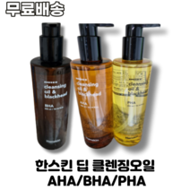 한스킨 딥 클렌징오일 블랙헤드제거 AHA BHA PHA 건성 지복합성 민감성 묵은각질 블랙헤드제거 인체적용시험완료 집중클렌징 강력딥클렌징