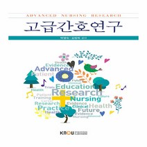 한국방송통신대학교출판문화원 새책-스테이책터 [고급간호연구 (워크북 포함)]---한국방송통신대학교출판문화원-김정희.박영숙 지음-보건환경학과-20190, 고급간호연구 (워크북 포함), NSB9788920033797