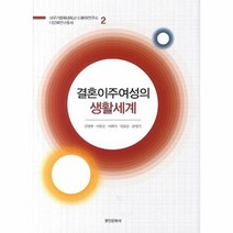 결혼이주여성의생활체계 대구가톨릭대학교다문화연구, 상품명