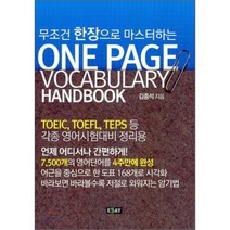 ONE PAGE VOCABULARY HANDBOOK : 무조건 한장으로 마스터하는, 에세이(ESSAY)