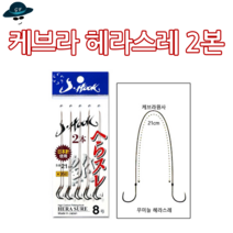 [고선수피싱]케브라헤라스레2본 무미늘바늘 민물바늘 붕어바늘 잉어바늘 대물 민물낚시바늘