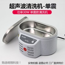 귀금속 초음파 세척기 주얼리 안경 금속 세척기, 【30W】초음파세척기