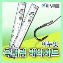 피싱피플 옥내림채비세트 옥수수 내림낚시 올림낚시 옥내림, 2.0칸용