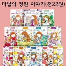 [전집] 마법의 정원 이야기시리즈 22권 세트-마법의정원20권+허브레슨북2권 : 3종사은품증정, 예림당(전집)