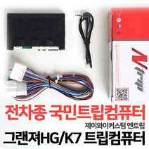 그랜저HG/K7 트립일체형 매립시 꼭 필요한 트립컴퓨터 국내전차종 호환가능 JY엔트립, 6.스타렉스/더뉴모닝콤팩트오디오트립