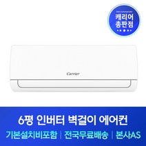 캐리어 6평 인버터 벽걸이에어컨 기본설치비포함 영양 청송 영덕 울진 봉화 에어컨설치, 기본