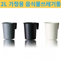 음식물쓰레기통 2L 가정용 씽크대 냄새차단 소형 음쓰통 밀폐 심플, 블랙
