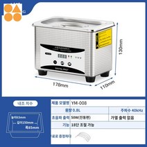 식기 세척기 청소 악세사리 렌즈 보석 공업용초음파세척기 안경 귀걸이 미니 틀니, YM-008 기초판【0.8L+진폭편】바구니 없음