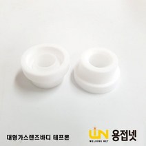 티그토치 알곤토치 가스렌즈바디 테프론 (대형 54N63), 1개