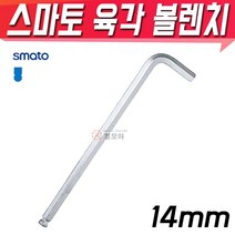 SMATO 스마토 육각볼렌치 14mm BW-14CLB 육각렌치 렌치 볼렌치 L렌치 스패너, 1개