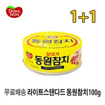 [UNIQ] 라 이 트 스 탠 다 드 동 원 참 치 ( 캔 ) 1 0 0 g, 2개, 100g