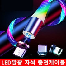 GREENPORT LED발광 마그네틱 충전케이블 USB 마이크로5핀 아이폰용8핀 C타입 자석커넥터, 커넥터(마이크로5핀)