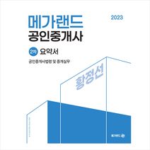 2023 메가랜드 공인중개사 2차 공인중개사법령 및 중개실무 요약서 (황정선) + 과년도 1차 빵구노트 증정