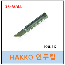 HAKKO 900L-T-K 인두팁 900L-ESD/908/933 전용팁 하코 칼팁