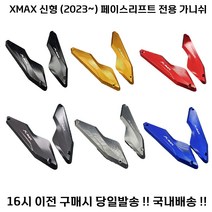 XMAX 페리 가니쉬 23년 신형 튜닝 윈드 페이스리프트 엑스맥스, 레드, 1세트