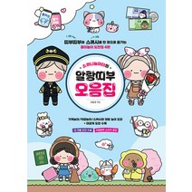 소워니놀이터의 말랑띠부 모음집 조윤성 시대인 9791138339575, 크리스탈링 1권(반품불가)