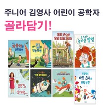 [한 권도 무료배송] 주니어김영사 어린이공학자 시리즈 1~8권 선택구매, 6.우주 로켓 이야기