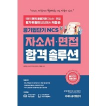 커넥츠 공기업단기 NCS 자소서 면접 합격솔루션, 에스티유니타스