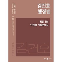 2023 김건호 행정법 최신 1년 단원별 기출문제집, 메가스터디교육