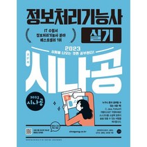 시나공 정보처리기능사 실기(2023), 길벗