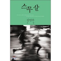 스무 살, 김연수 저, 문학동네