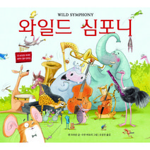 와일드 심포니