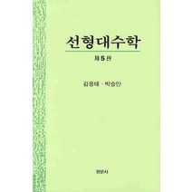 선형대수학(제5판), 경문사, 김응태.박승안 지음
