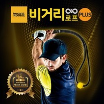 [공식몰] 비거리로프2 플러스 장타용 골프스윙연습기 골프연습용품
