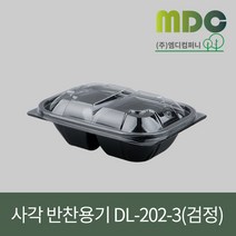 [엠디컴퍼니] 샐러드 반찬용기 DL-202-3호(뚜껑포함) 1SET(100개) 용기 반찬용기 샐러드용기 반찬포장용기 샐러드포장용기 투칸용기 일회용기 포장용기 테이크아웃용기, 검정