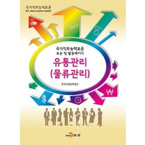 유통관리(물류관리):국가직무능력표준 표준 및 활용패키지, 진한엠앤비, 한국산업인력공단