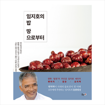궁편책 임지호의 밥 땅으로부터 + 미니수첩 증정, 임지호
