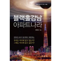 블랙홀강남 아파트나라, 진희선, 한경사