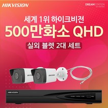 하이크비전 500만화소 QHD IP 네트워크 POE 4CH NVR+카메라 CCTV 자가설치 실외 2대 세트, 1TB